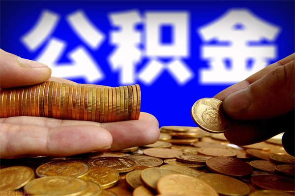 佛山封存公积金提出材料（封存公积金提取需要带什么资料）